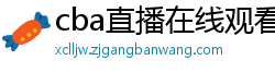 cba直播在线观看高清在哪里看